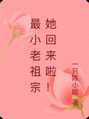 最小老祖宗她回來啦！