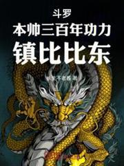 斗羅：本帥三百年功力，鎮比比東