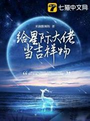 給星際大佬當吉祥物