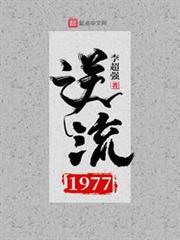 逆流1977