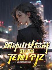 跟冰山女總裁身體互換，花她1億