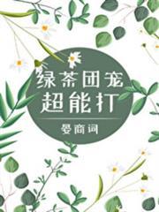 綠茶團寵她超能打[穿書]