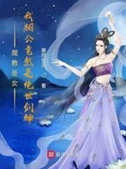 魔教聖女：我相公竟然是絕世劍神