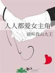 人人都愛女主角