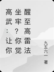 高武：讓你坐牢？你覺醒至高雷法