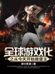 全球遊戲化之從今天開始做堡主