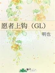 願者上鉤（GL）