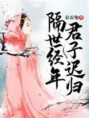 隔世經年，君子遲歸