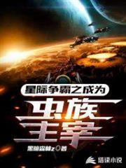 星際爭霸之成為蟲族主宰