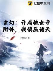 玄幻：開局被女帝附體，我鎮壓諸天