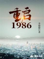 重啟1986