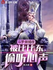 斗羅：新婚夜，被比比東偷聽心聲（斗羅：新娘比比東，偷聽我心聲）