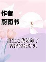 重生之我嬌養了曾經的死對頭