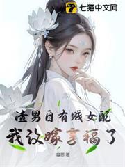 渣男自有賤女配，我改嫁享福了