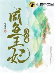 鹹魚王妃有點難