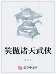 笑傲諸天武俠