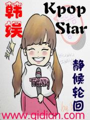 韓娛之kpopstar