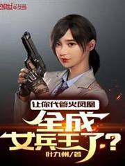 讓你代管火鳳凰，全成女兵王了？