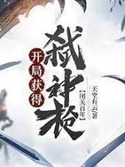 閉關百年，開局獲得弒神槍