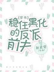 穩住黑化的反派前夫[穿書]