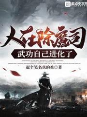 人在除魔司，武功自己進化了