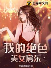 我的絕色美女房東