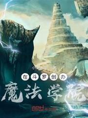 在斗羅創辦魔法學院