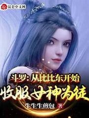 斗羅：從比比東開始收服女神為徒