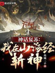 神話復甦：我在山海經斬神！