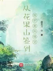 從花果山簽到，我不是孫悟空