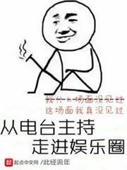 從電台主持走進娛樂圈