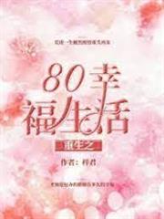 重生之80幸福生活