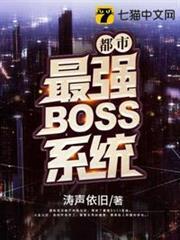 都市最強BOSS系統