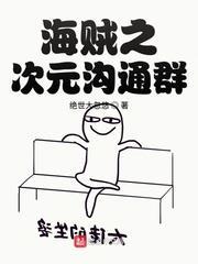 海賊之次元溝通群