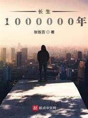 長生1000000年