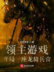 領主遊戲，開局一座龍騎兵營