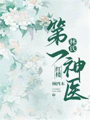 [紅樓]林氏第一神醫