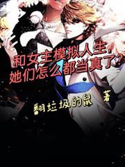 和女主模擬人生，怎麼都當真了？