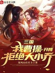 三國：我曹操，開局拒絕大小喬