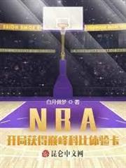 NBA：開局獲得巔峰科比體驗卡