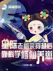 星際老祖宗穿越後靠科學修仙養崽