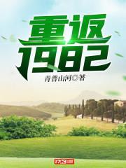 重返1982