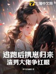 逃跑後攜崽歸來，渣男大佬爭紅眼