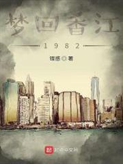 夢回香江1982