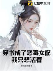 穿書成了惡毒女配，我只想活著