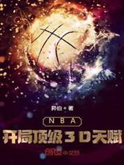 NBA：開局頂級3D天賦