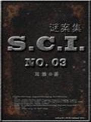 SCI謎案集第三部