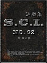 SCI謎案集第二部