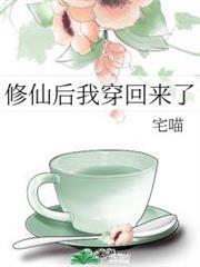 修仙后我穿回來了