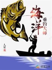 海洋垂釣大師